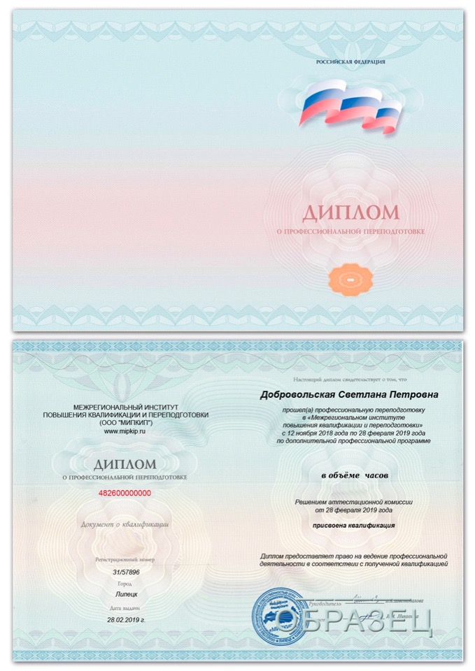 Диплом о профессиональной переподготовке
