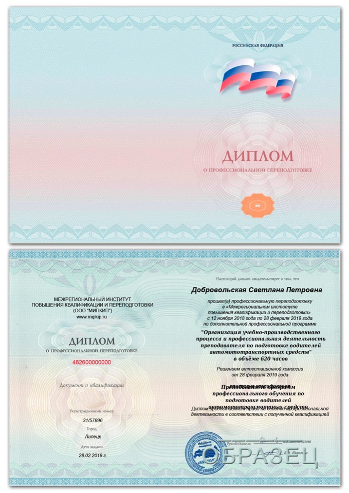 Диплом о профессиональной переподготовке