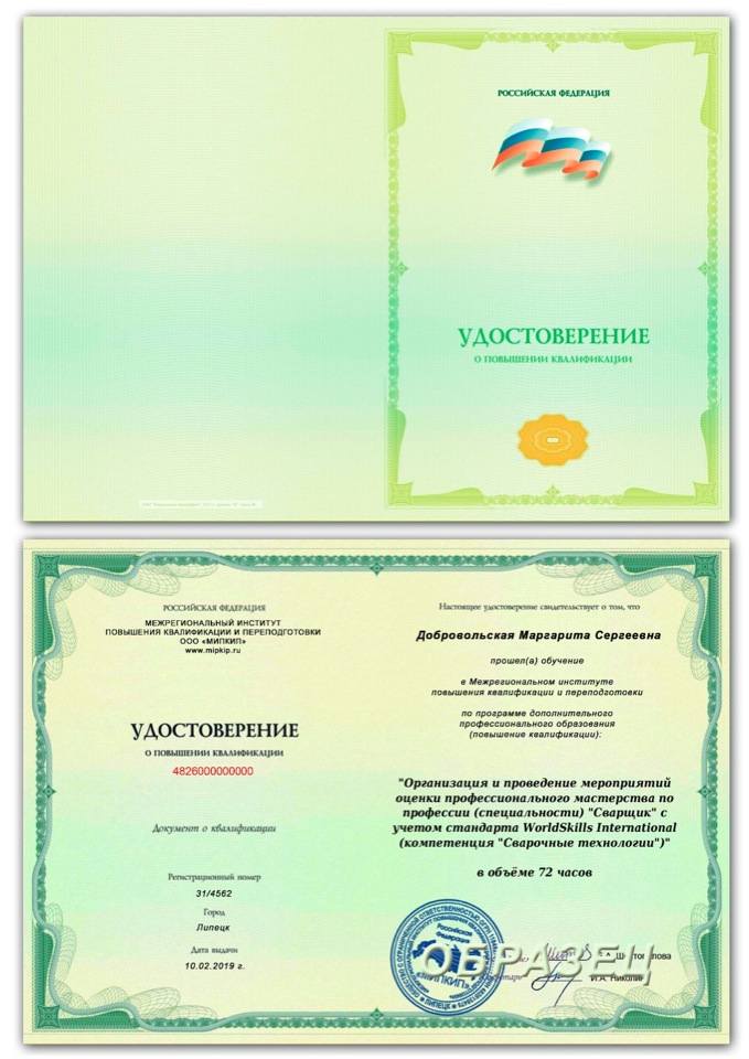 Удостоверение о повышении квалификации